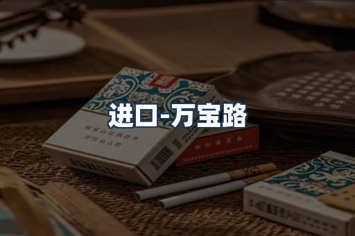 万宝路